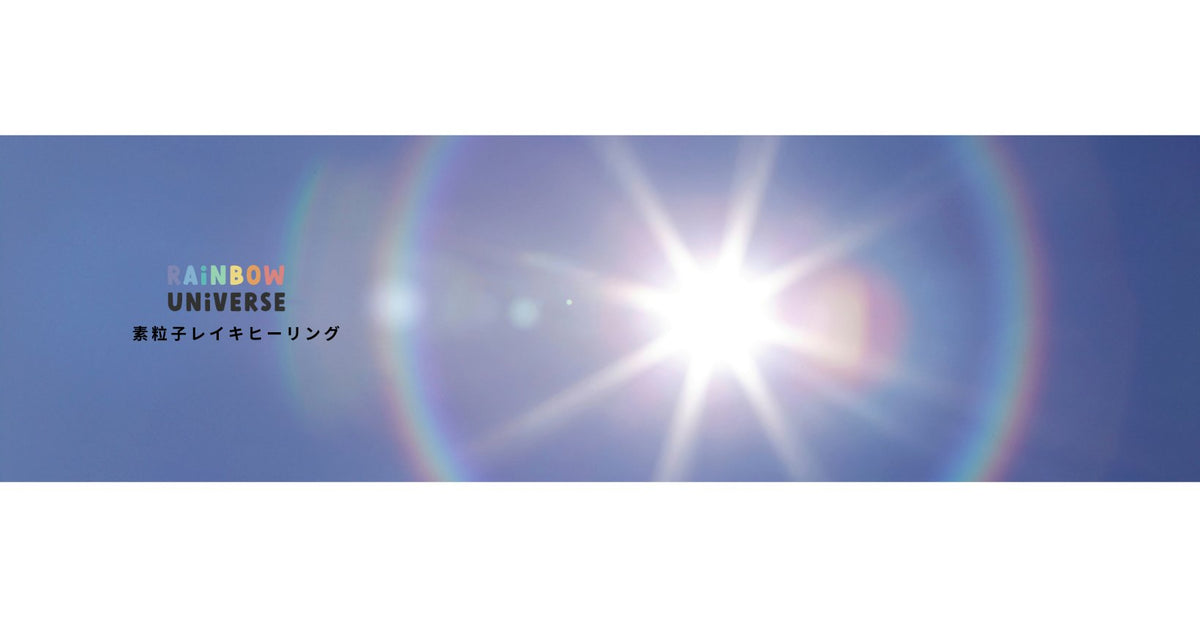 Rainbow Universe レイキヒーリング