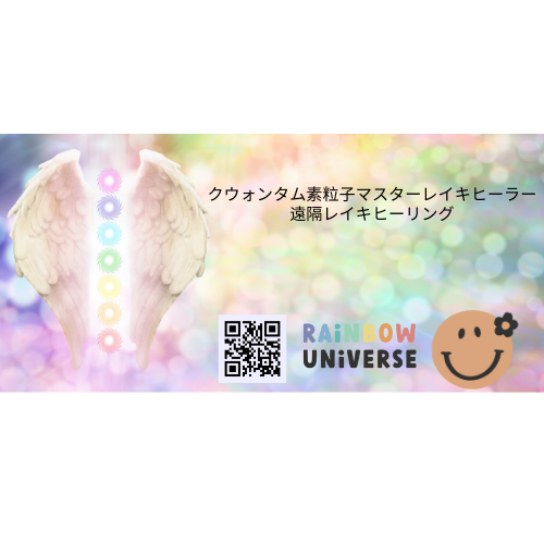 Rainbow Universe レイキヒーリング