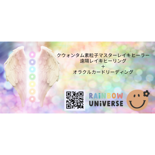 Rainbow Universe Reiki Healing session with Oracle card reading / 素粒子レイキ遠隔ヒーリング ＋オラクルカードリーディング